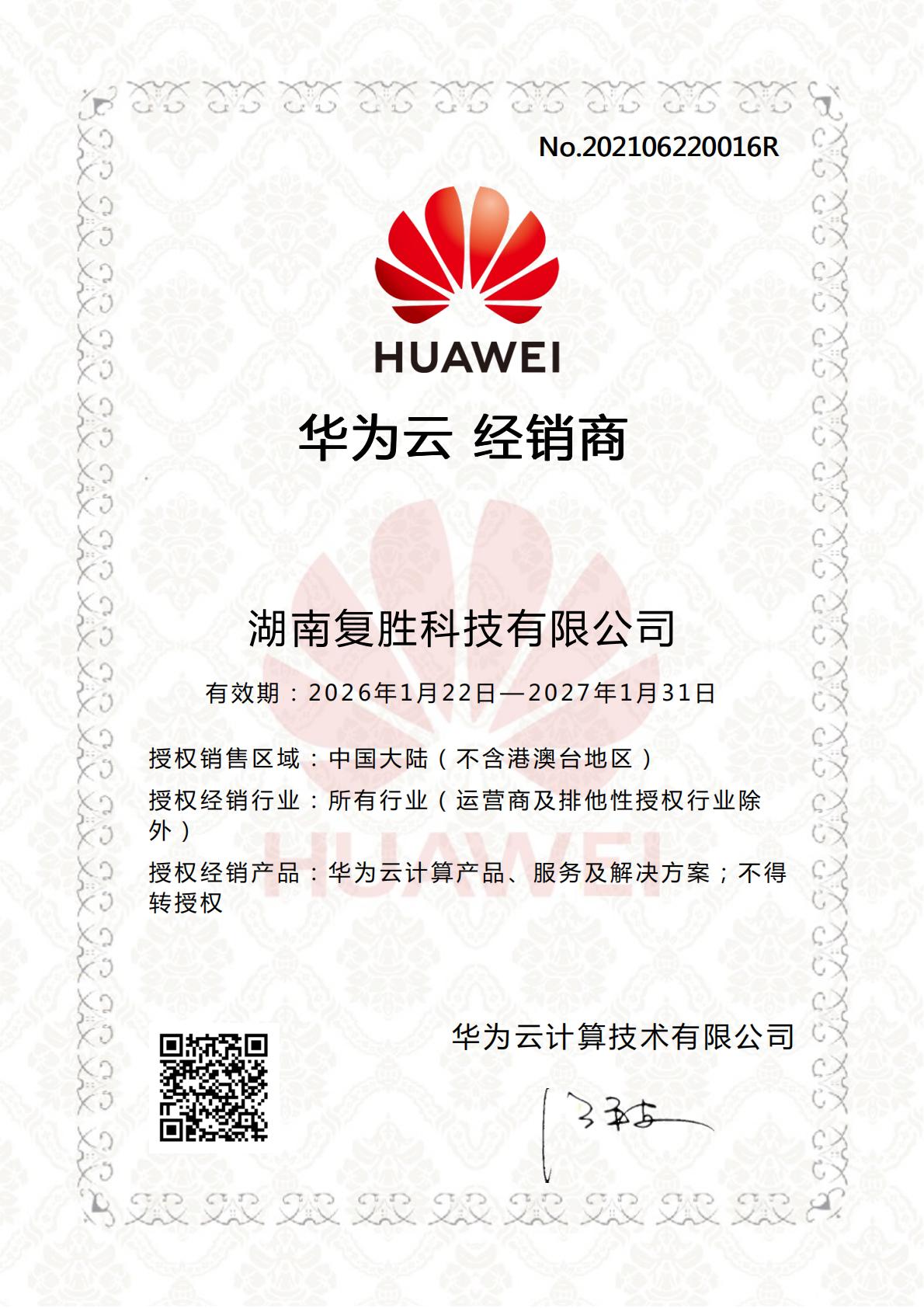 华为云授权资质证书